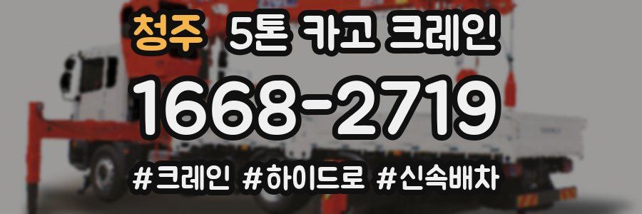 청주 5톤 카고 크레인