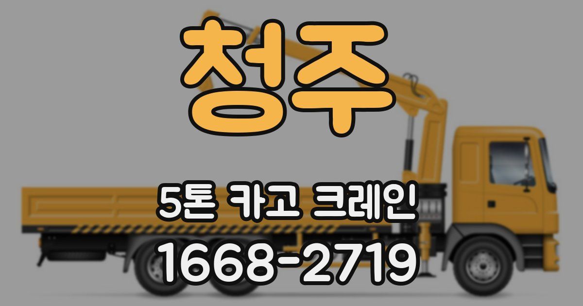 청주 5톤 카고 크레인