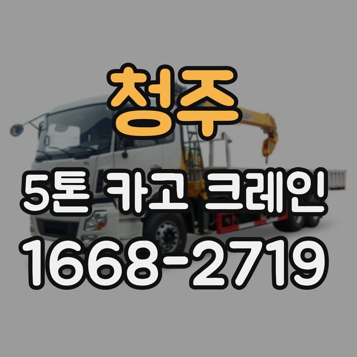 청주 5톤 카고 크레인