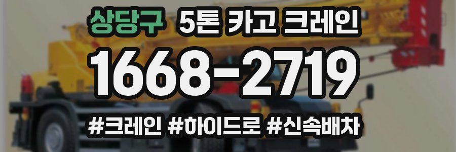 상당구 5톤 카고 크레인