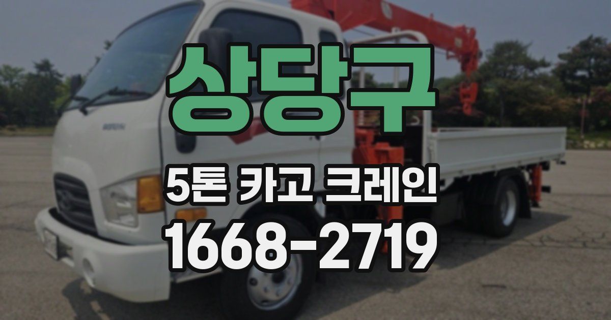 상당구 5톤 카고 크레인