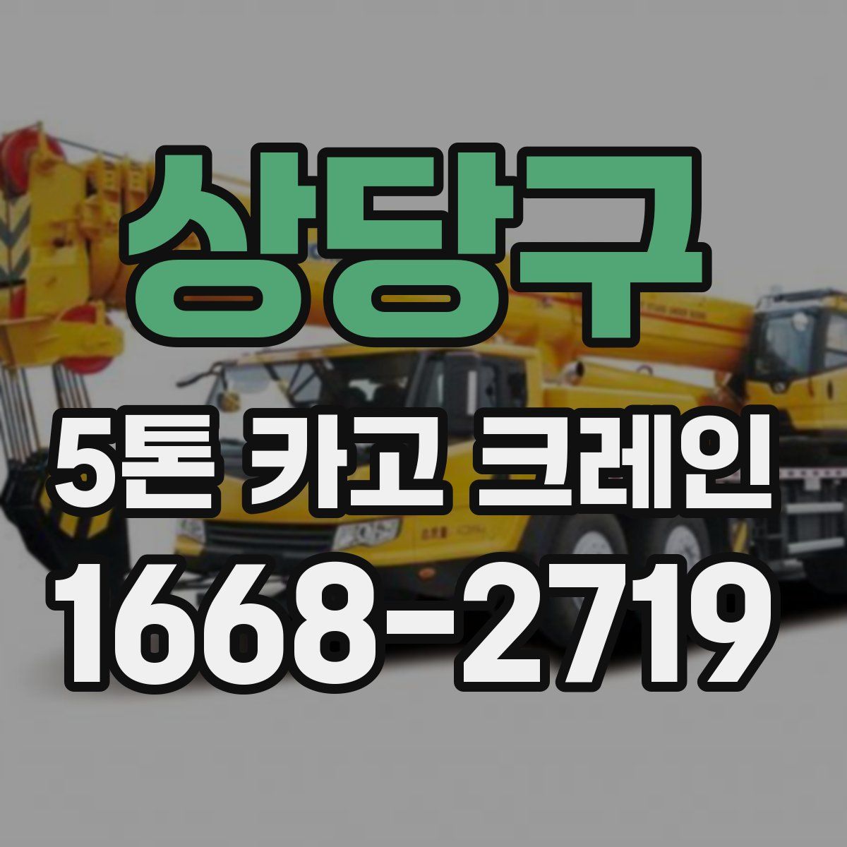상당구 5톤 카고 크레인