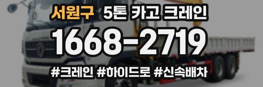 서원구 5톤 카고 크레인