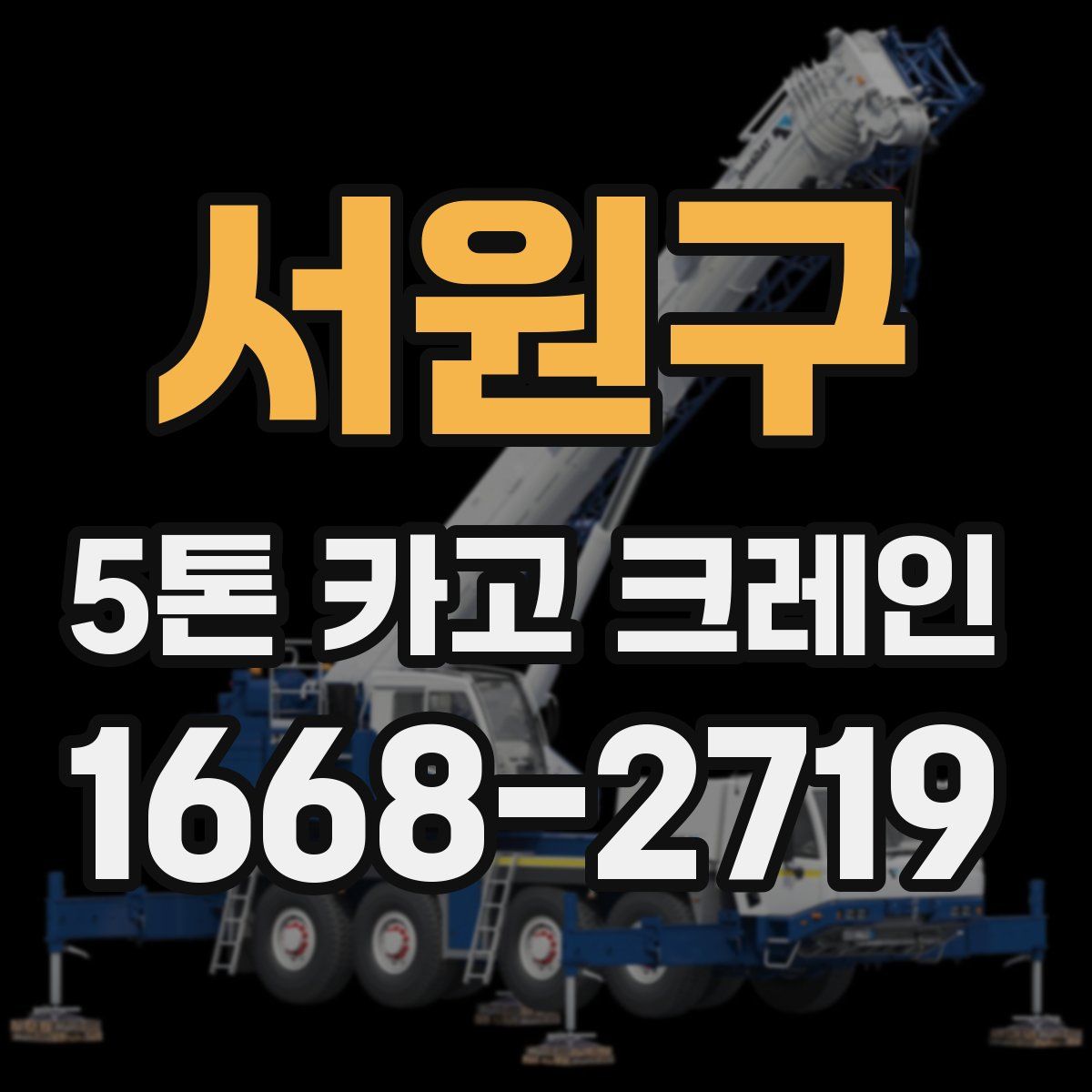 서원구 5톤 카고 크레인