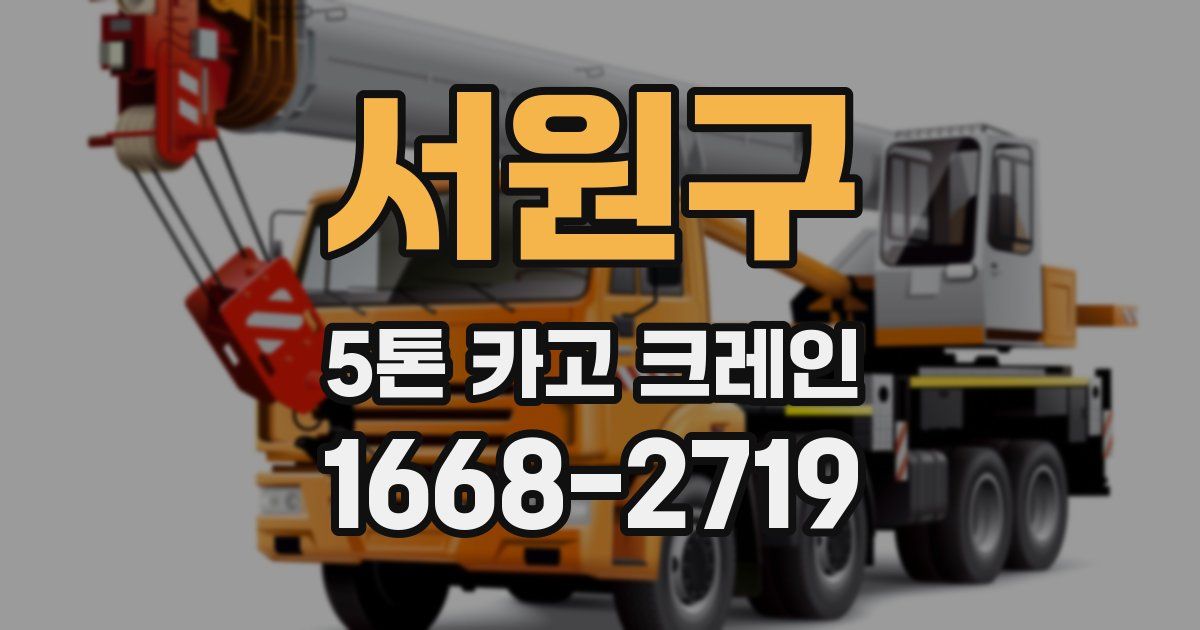 서원구 5톤 카고 크레인