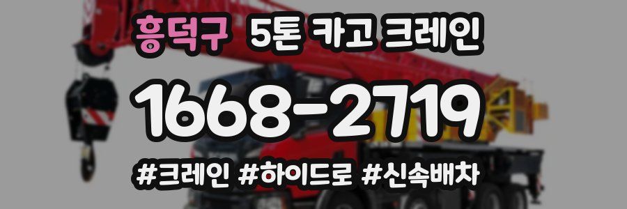 흥덕구 5톤 카고 크레인