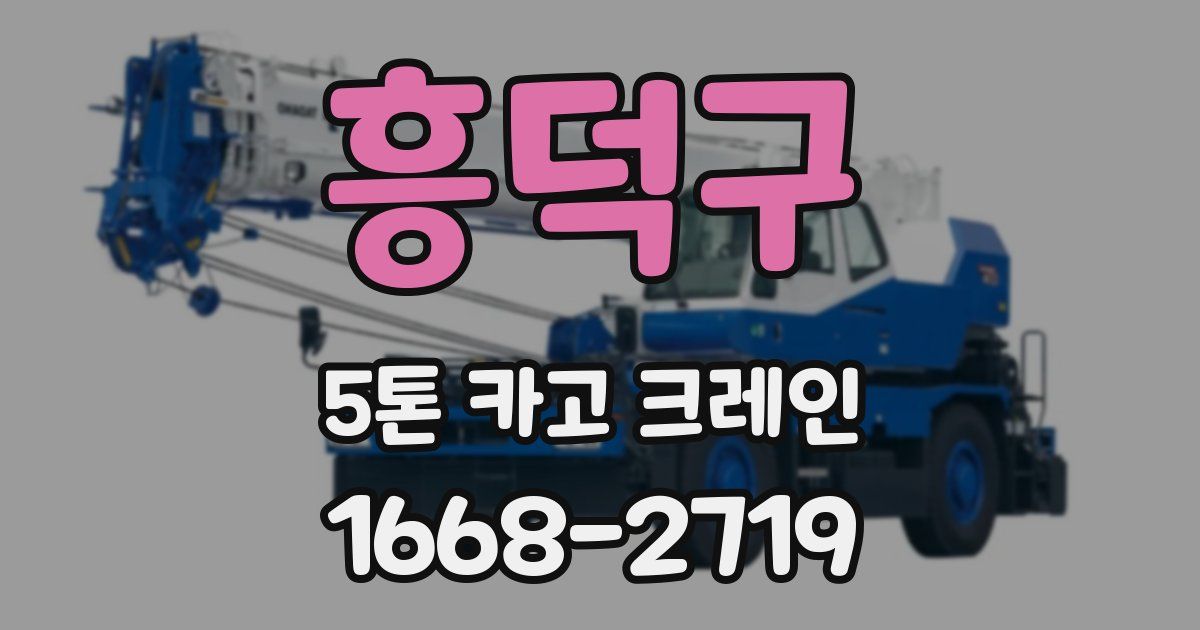 흥덕구 5톤 카고 크레인