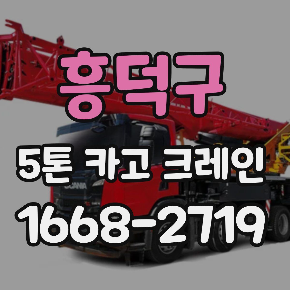 흥덕구 5톤 카고 크레인