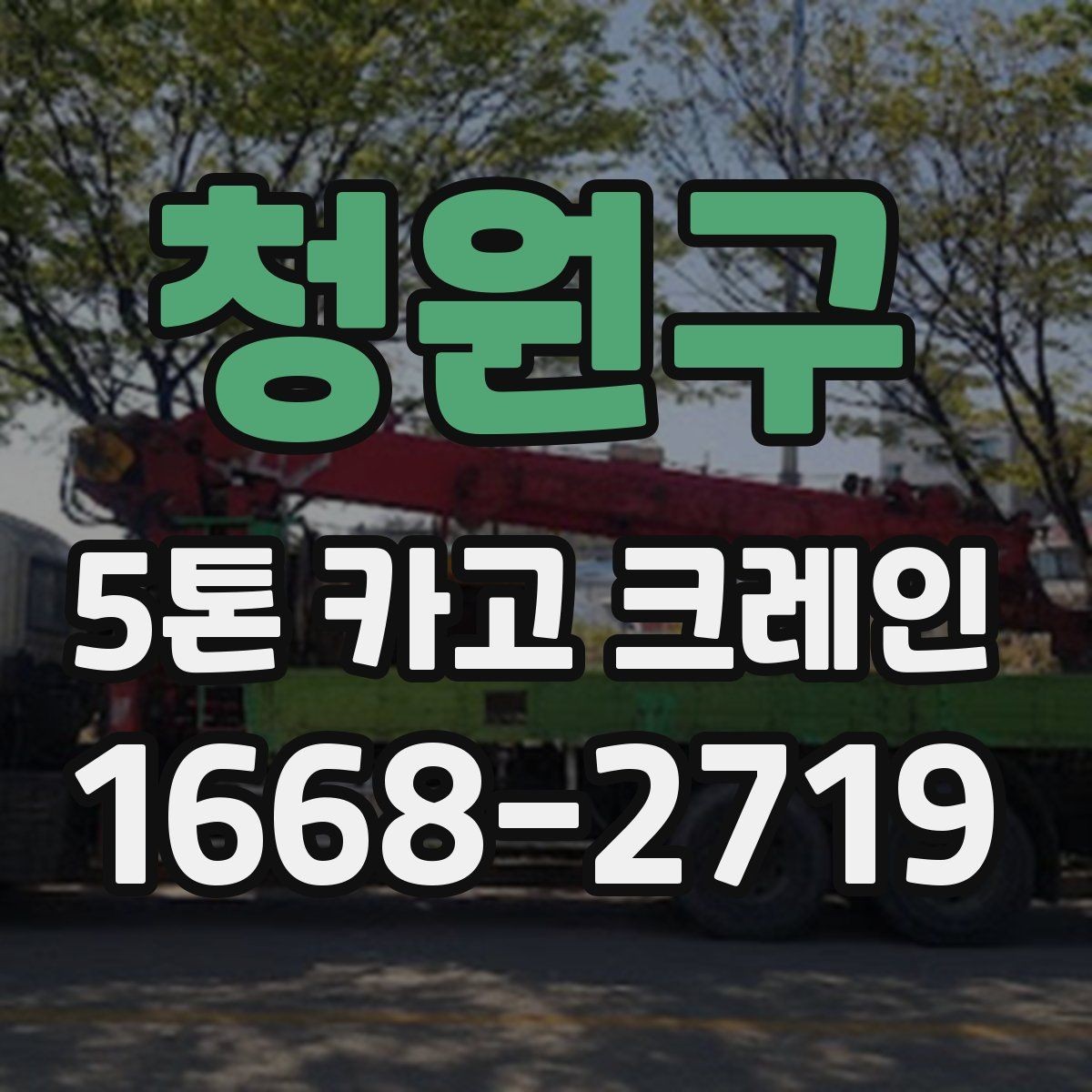 청원구 5톤 카고 크레인 배차 시간 조율이 중요한 이유