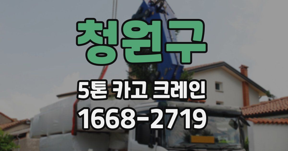 청원구 5톤 카고 크레인