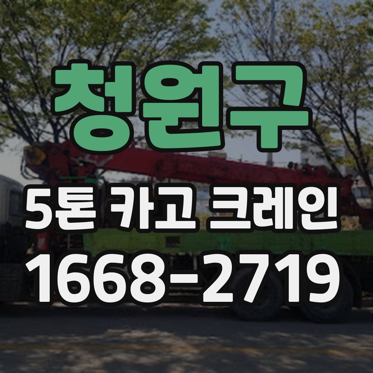 청원구 5톤 카고 크레인