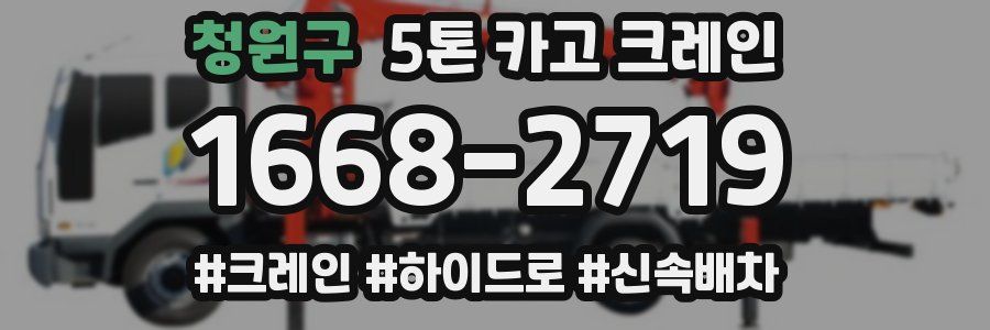 청원구 5톤 카고 크레인