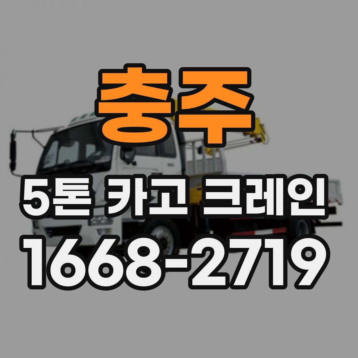 충주 5톤 카고 크레인