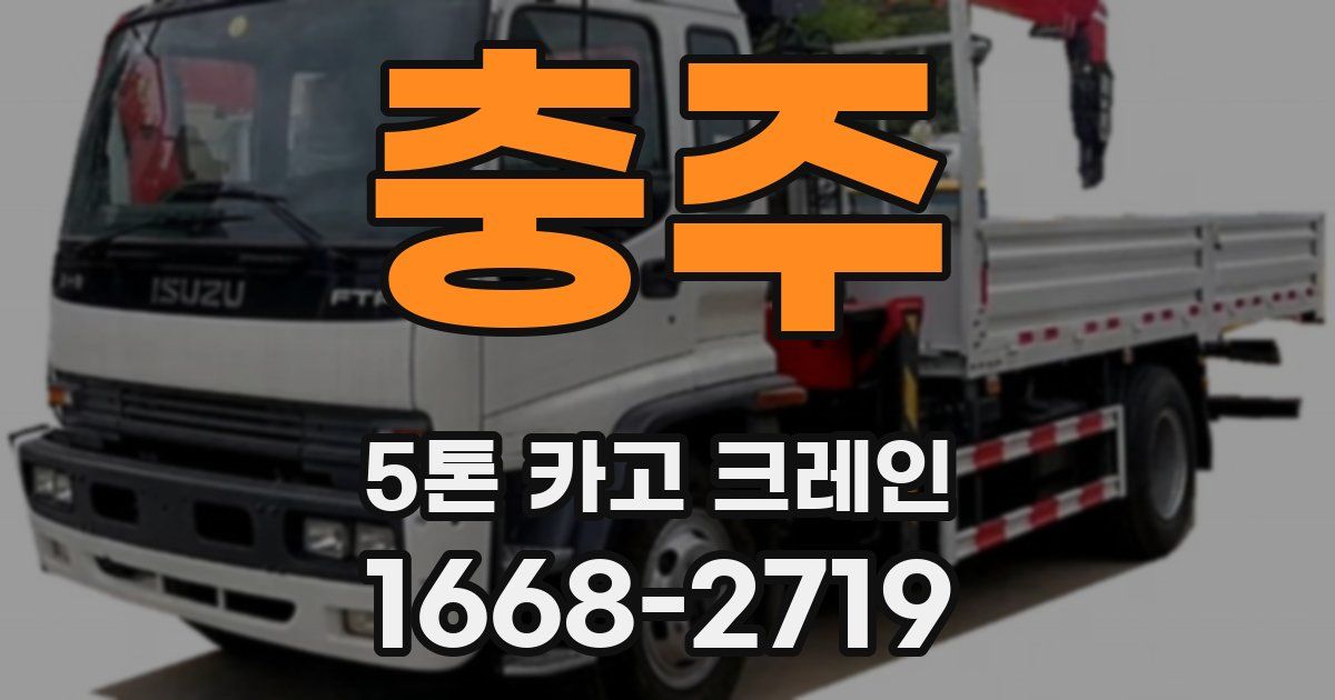 충주 5톤 카고 크레인