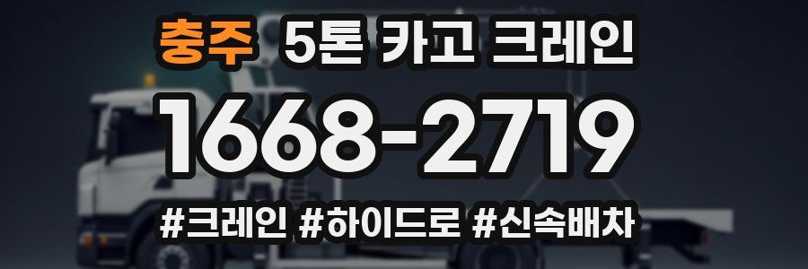 충주 5톤 카고 크레인
