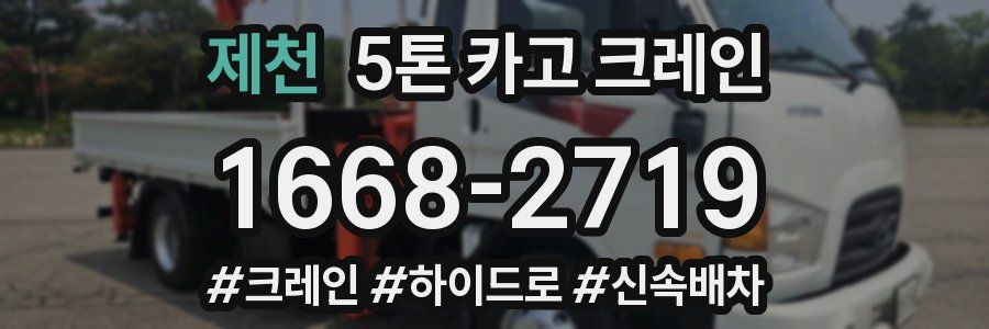 제천 5톤 카고 크레인