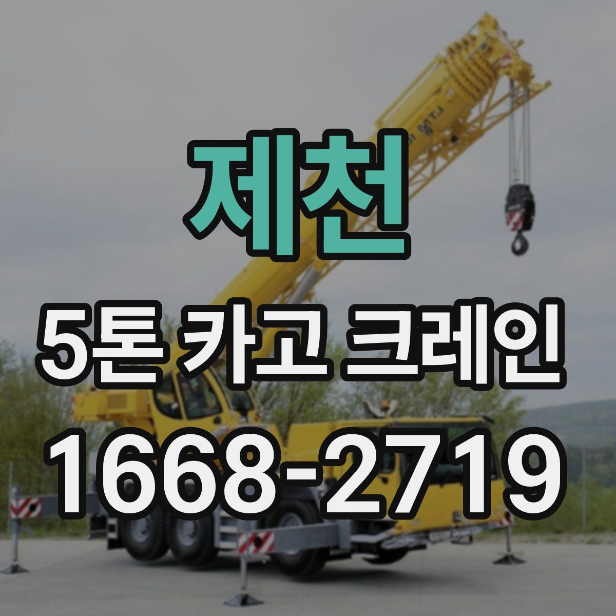 제천 5톤 카고 크레인