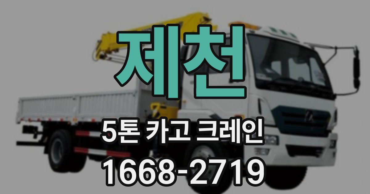 제천 5톤 카고 크레인