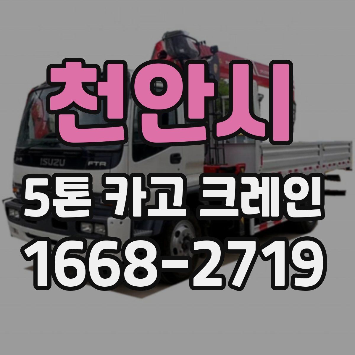 천안시 5톤 카고 크레인 이용 시 알아두면 좋은 기준