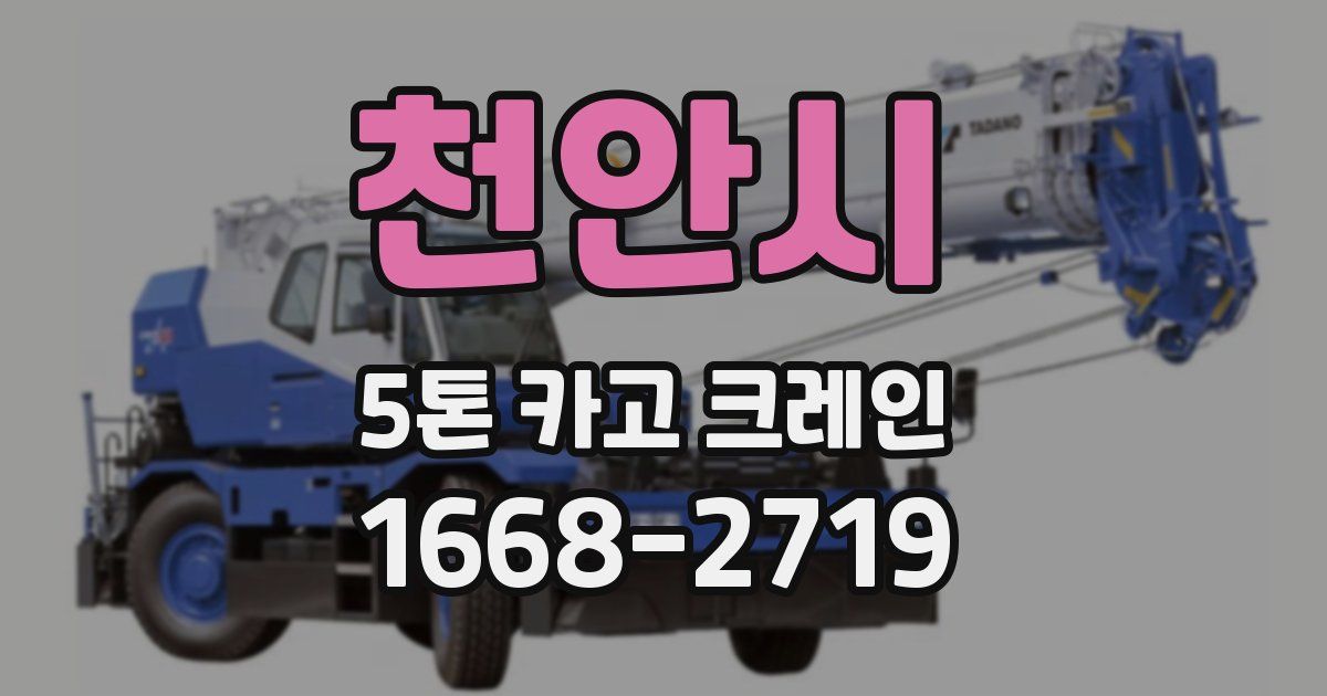 천안시 5톤 카고 크레인