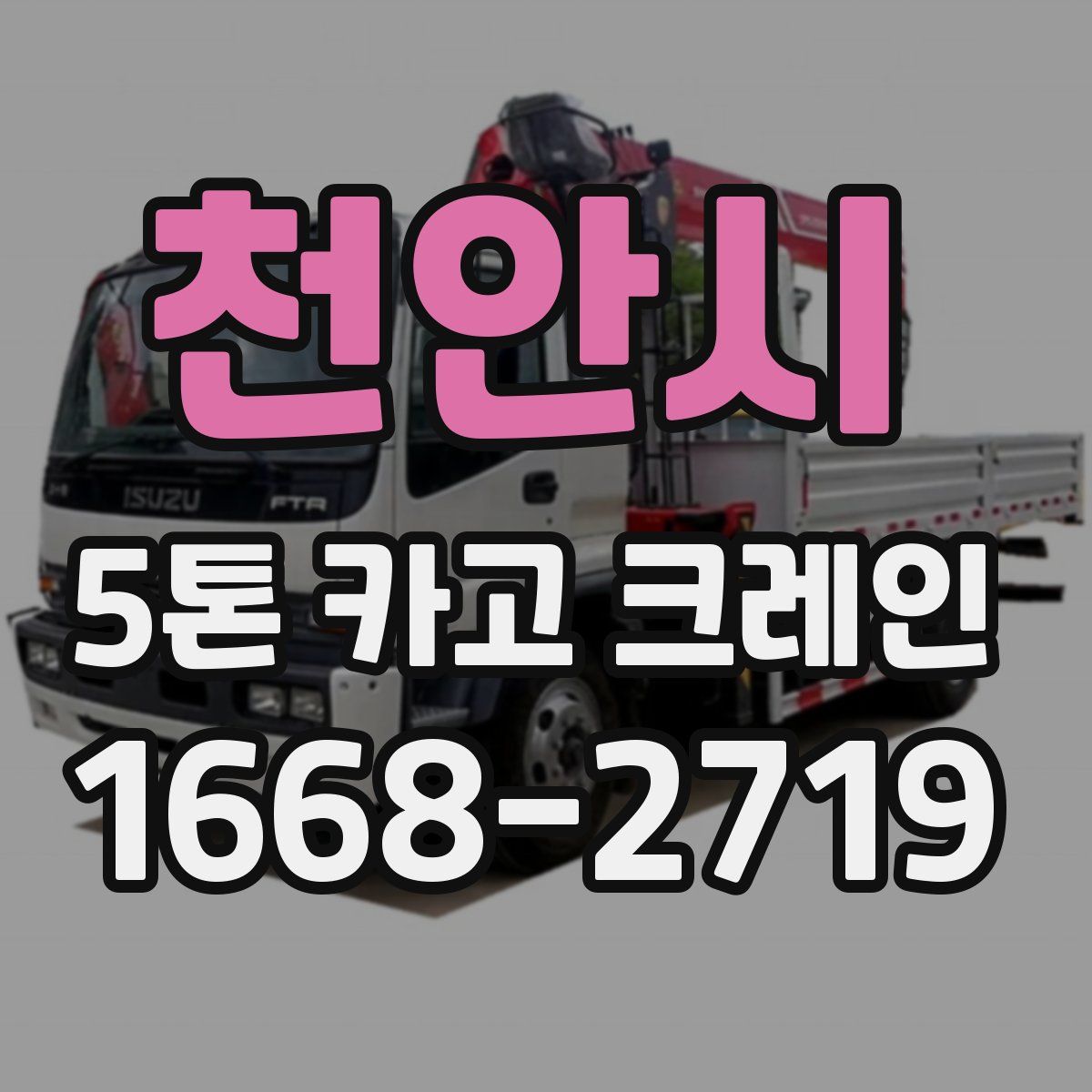 천안시 5톤 카고 크레인