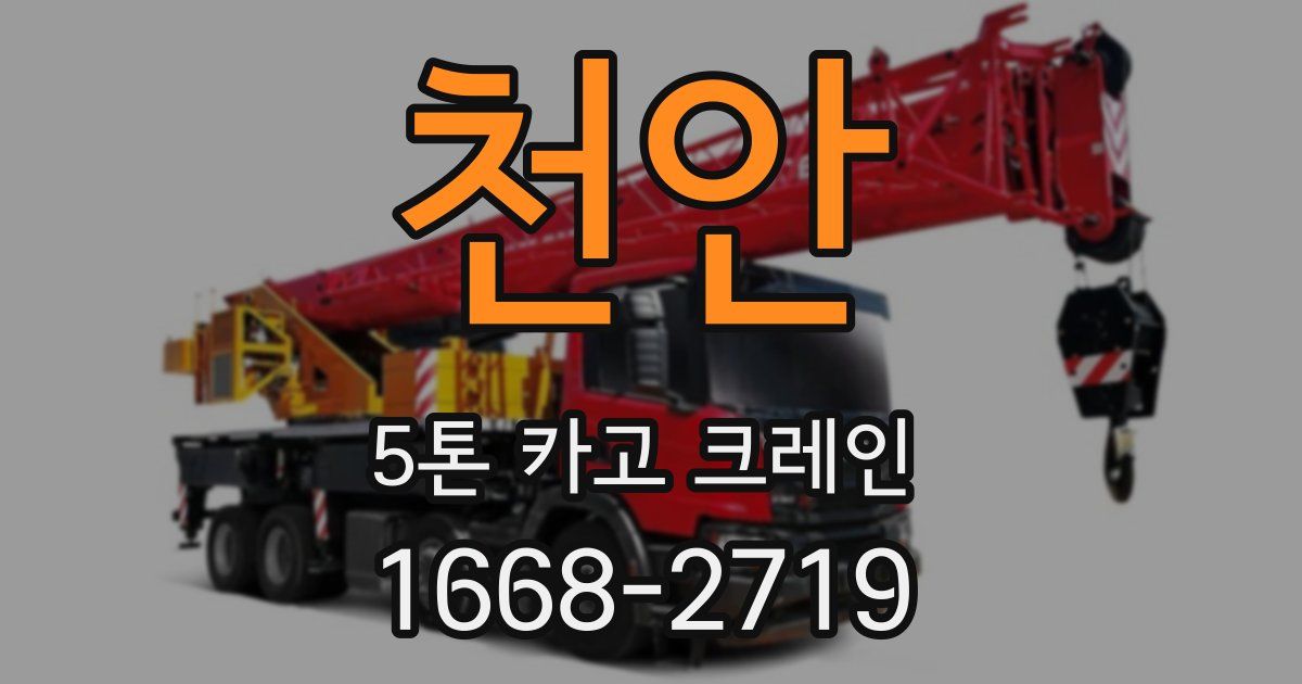 천안 5톤 카고 크레인