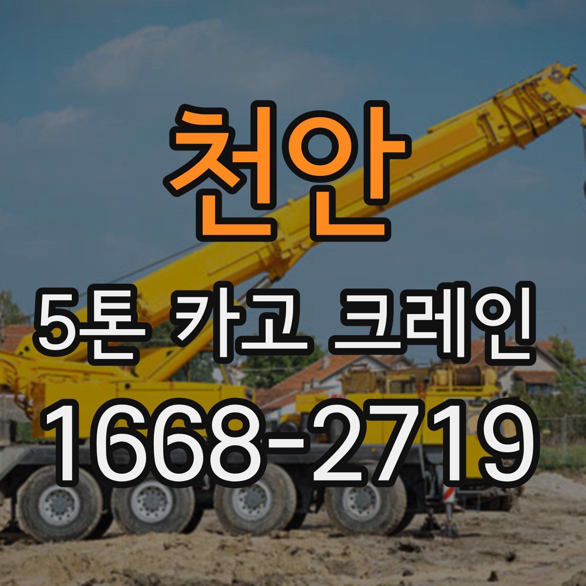 천안 5톤 카고 크레인