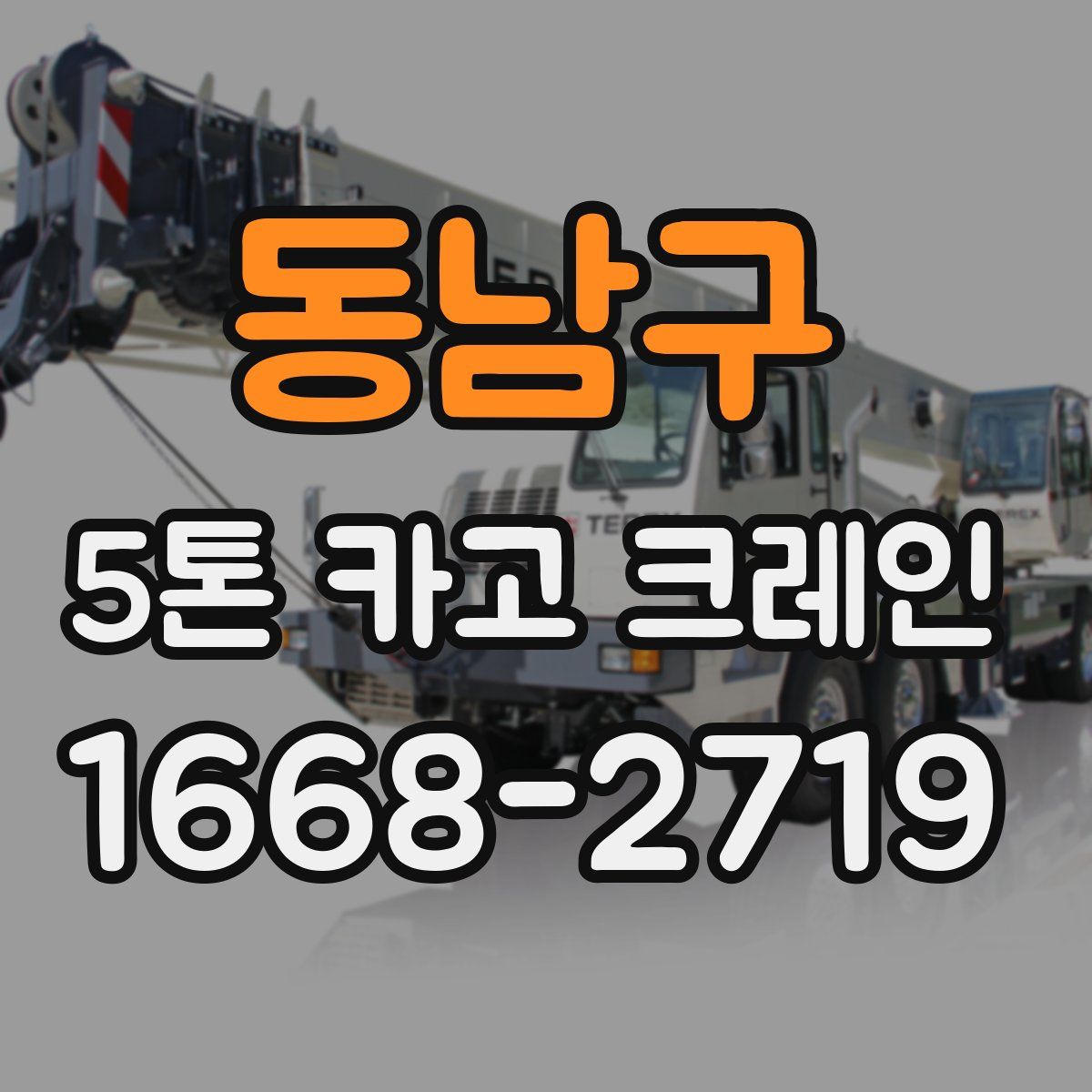 동남구 5톤 카고 크레인