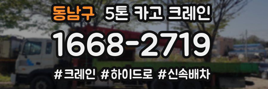 동남구 5톤 카고 크레인