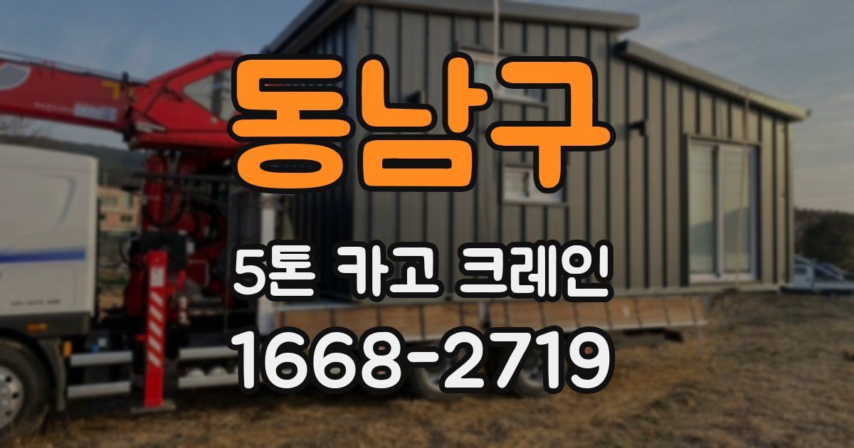 동남구 5톤 카고 크레인