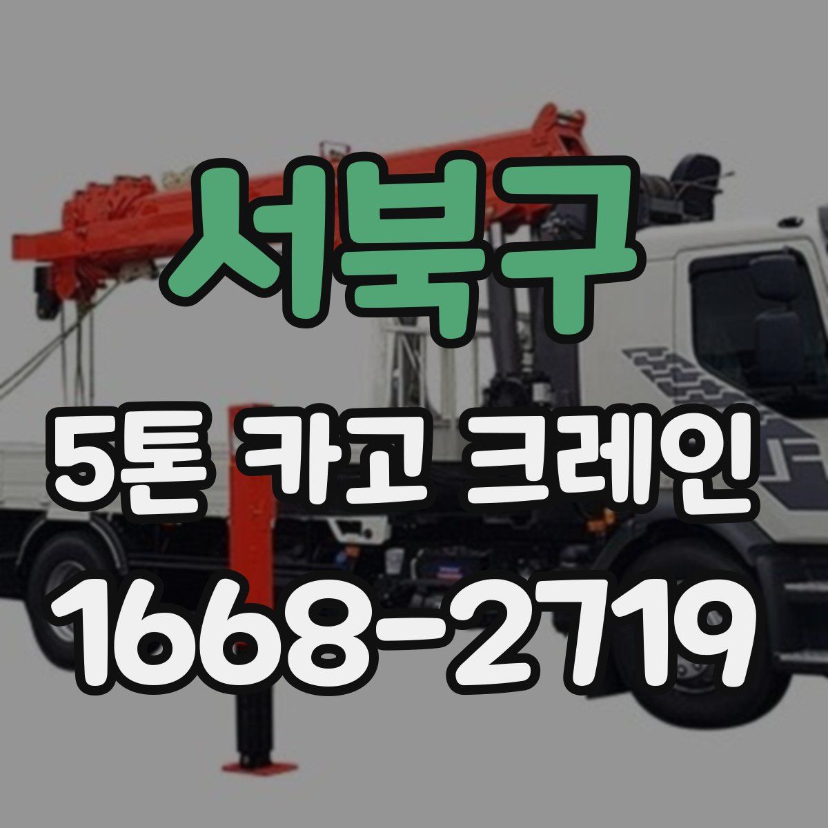 서북구 5톤 카고 크레인