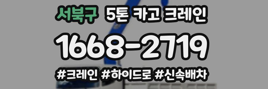 서북구 5톤 카고 크레인