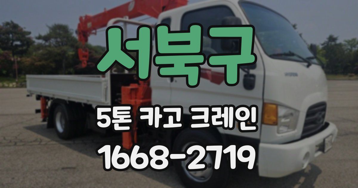 서북구 5톤 카고 크레인