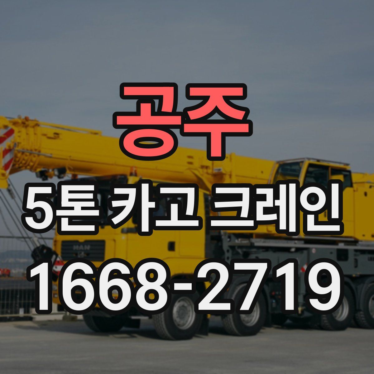 공주 5톤 카고 크레인