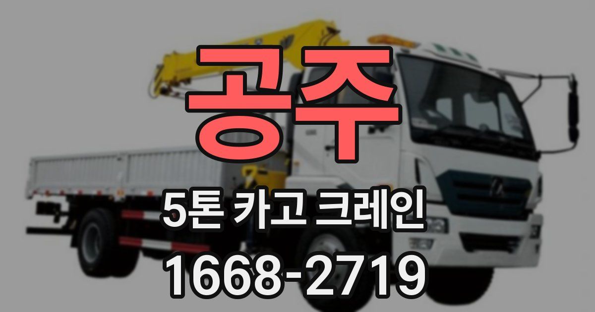 공주 5톤 카고 크레인