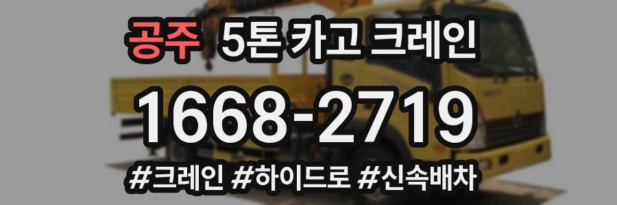 공주 5톤 카고 크레인