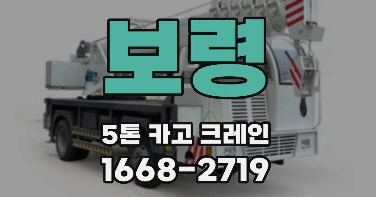 보령 5톤 카고 크레인