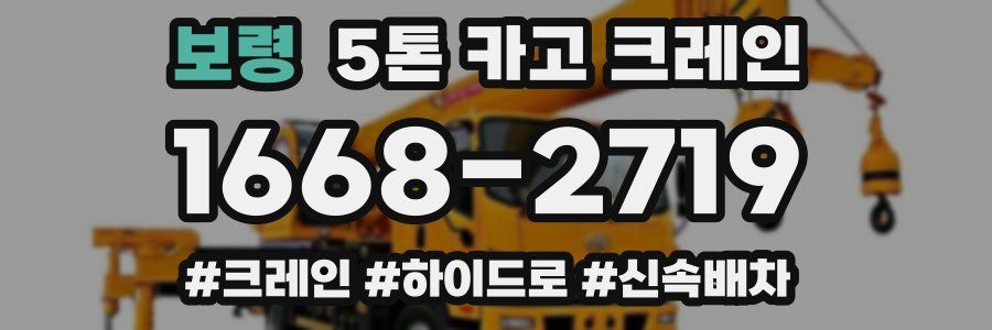 보령 5톤 카고 크레인