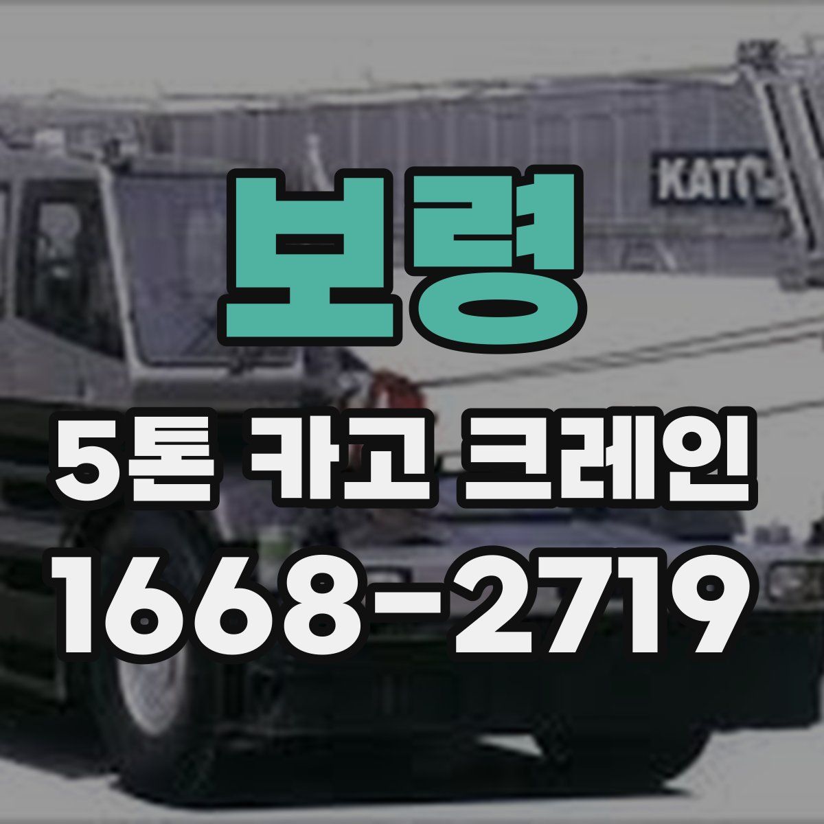 보령 5톤 카고 크레인