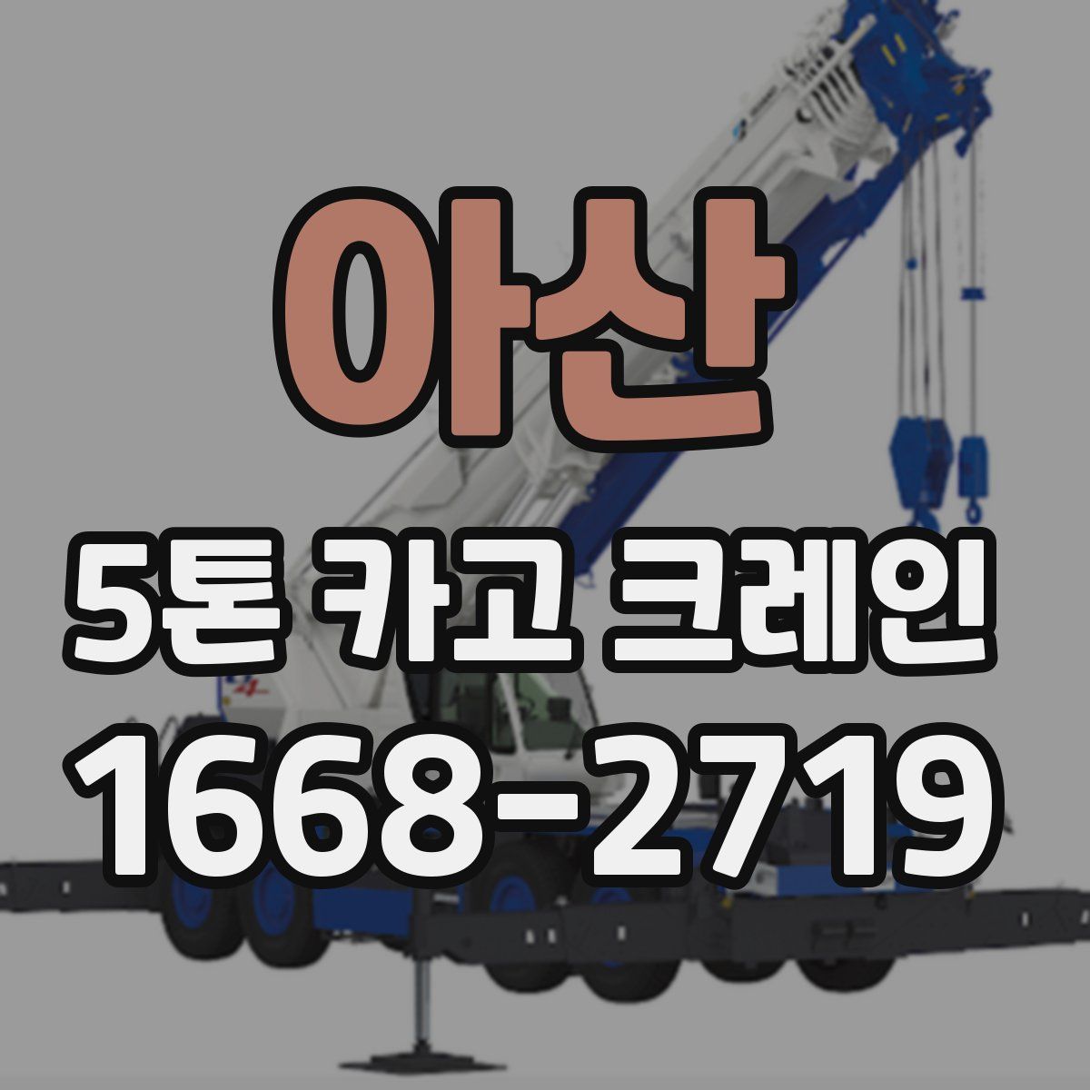 아산 5톤 카고 크레인
