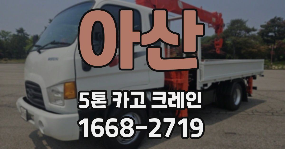 아산 5톤 카고 크레인