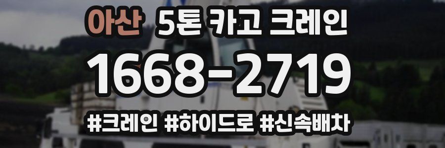 아산 5톤 카고 크레인