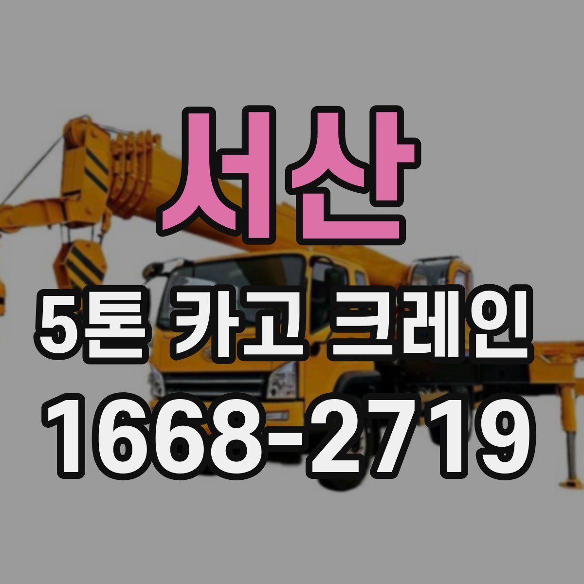 서산 5톤 카고 크레인
