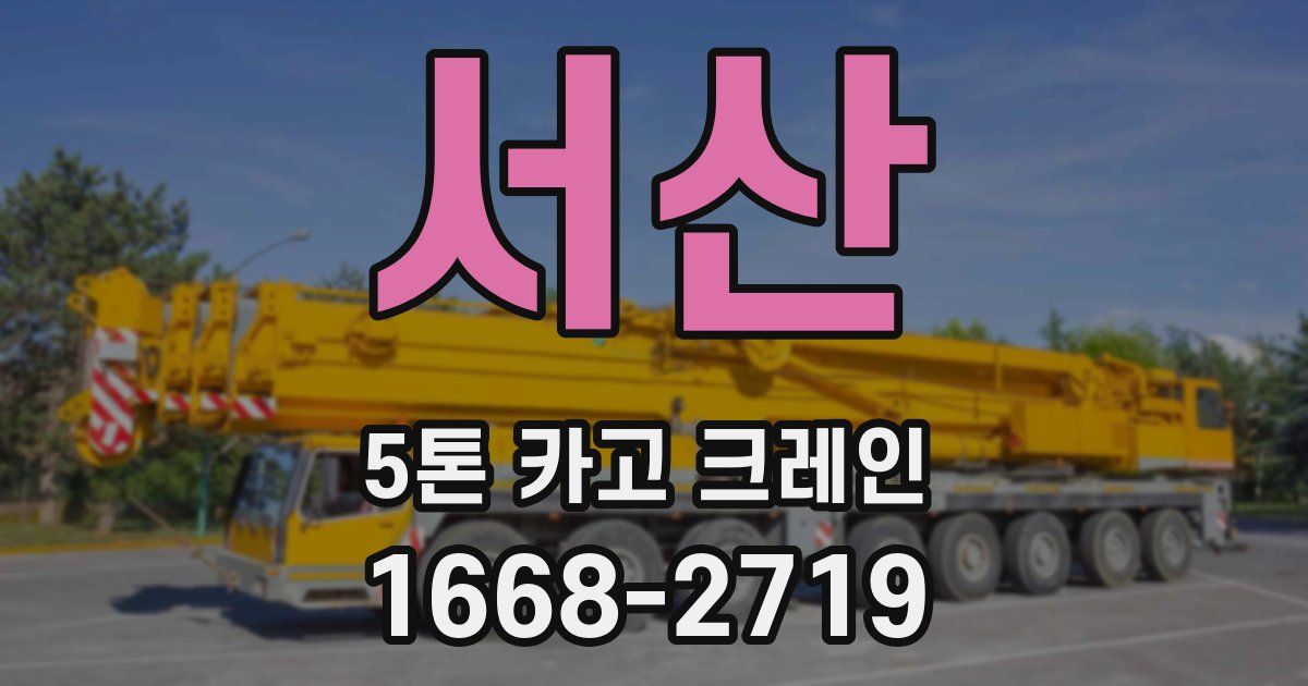 서산 5톤 카고 크레인