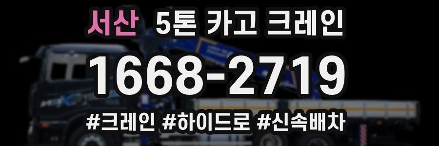 서산 5톤 카고 크레인