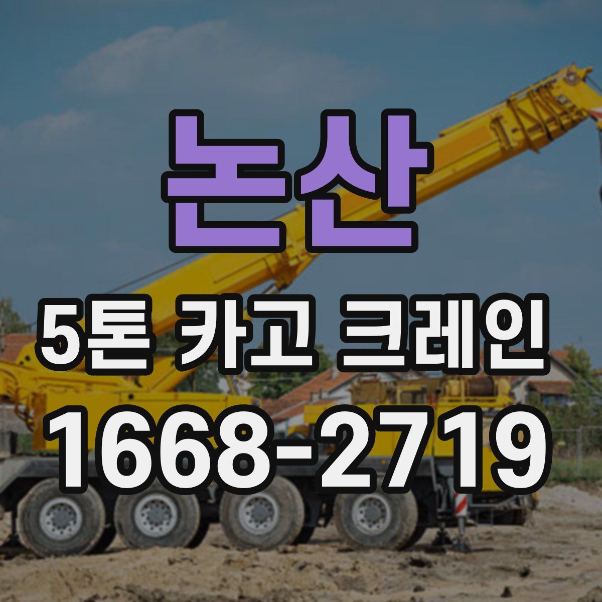 논산 5톤 카고 크레인