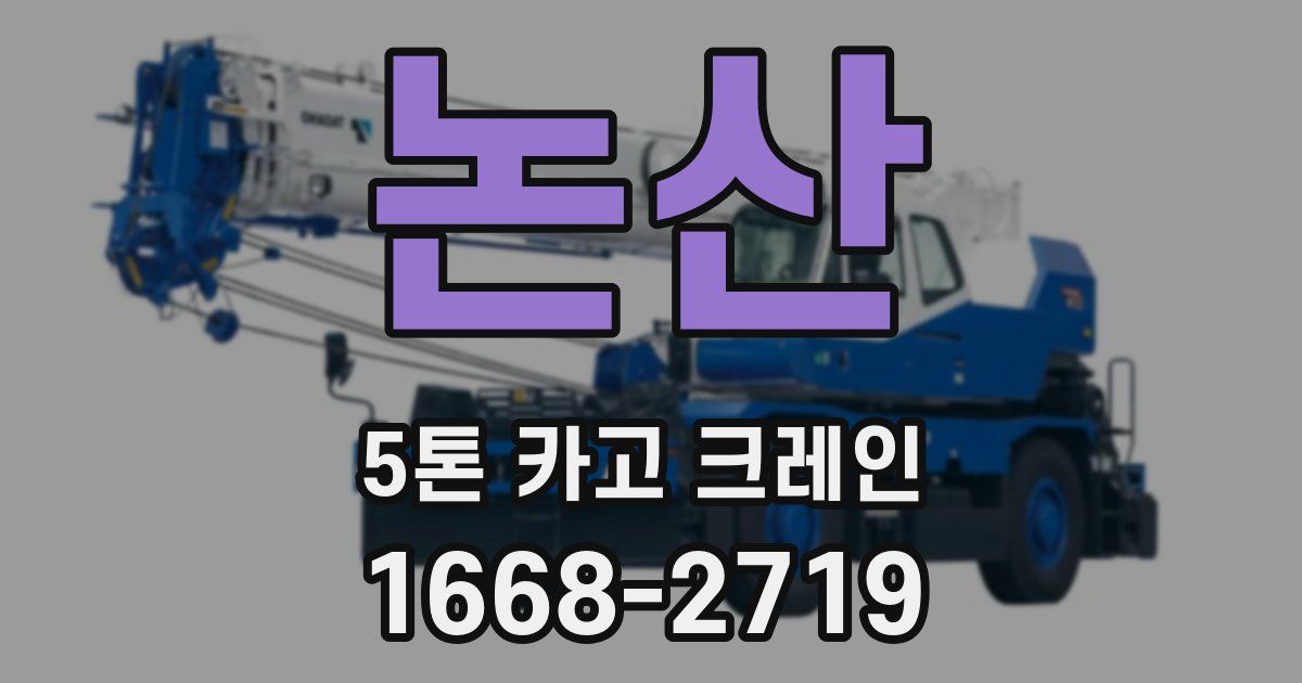 논산 5톤 카고 크레인