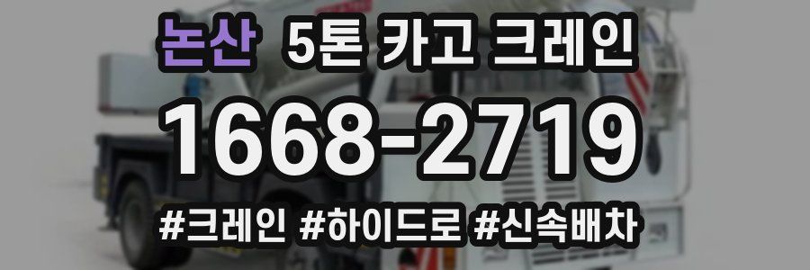 논산 5톤 카고 크레인