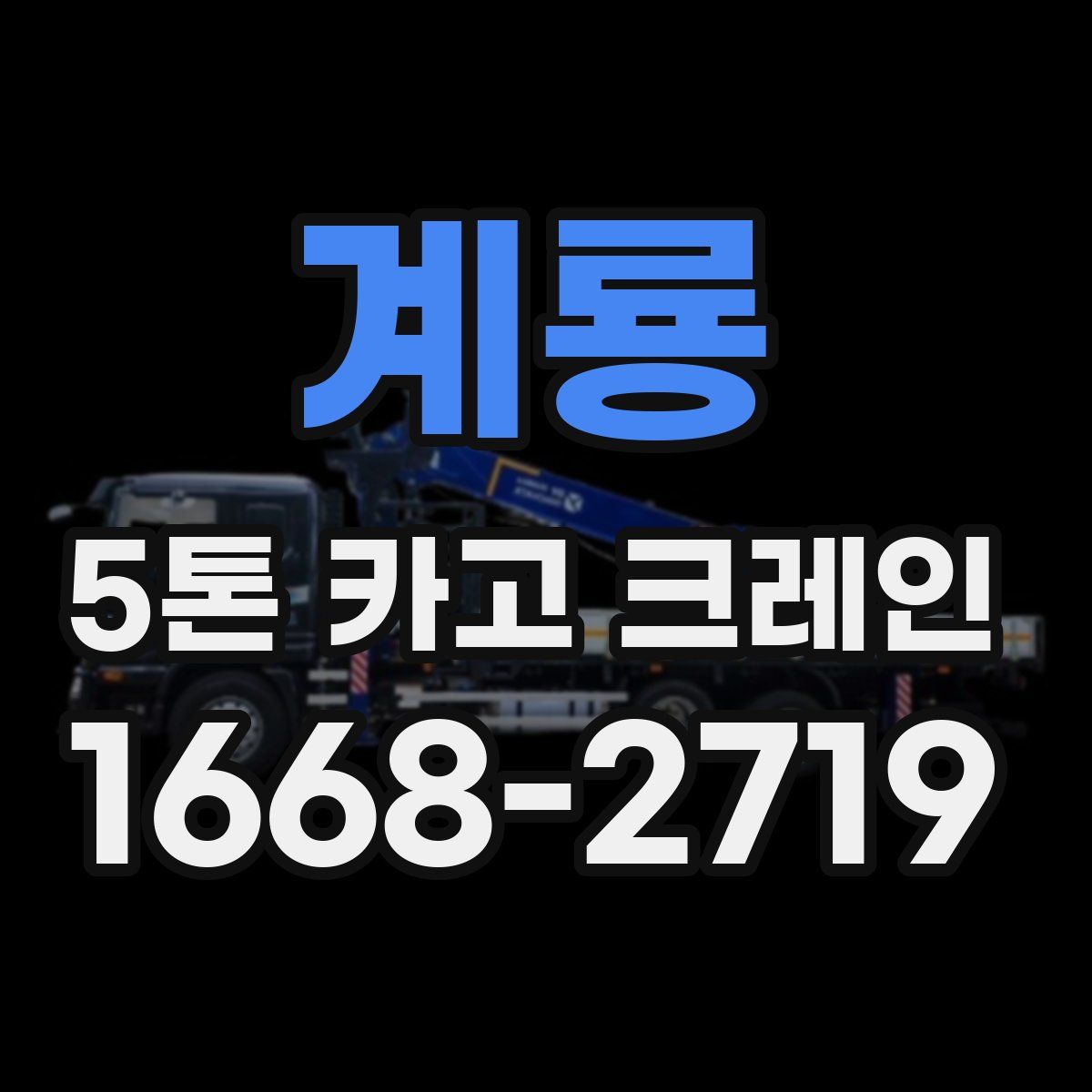 계룡 5톤 카고 크레인