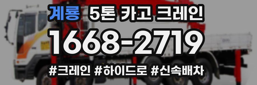계룡 5톤 카고 크레인